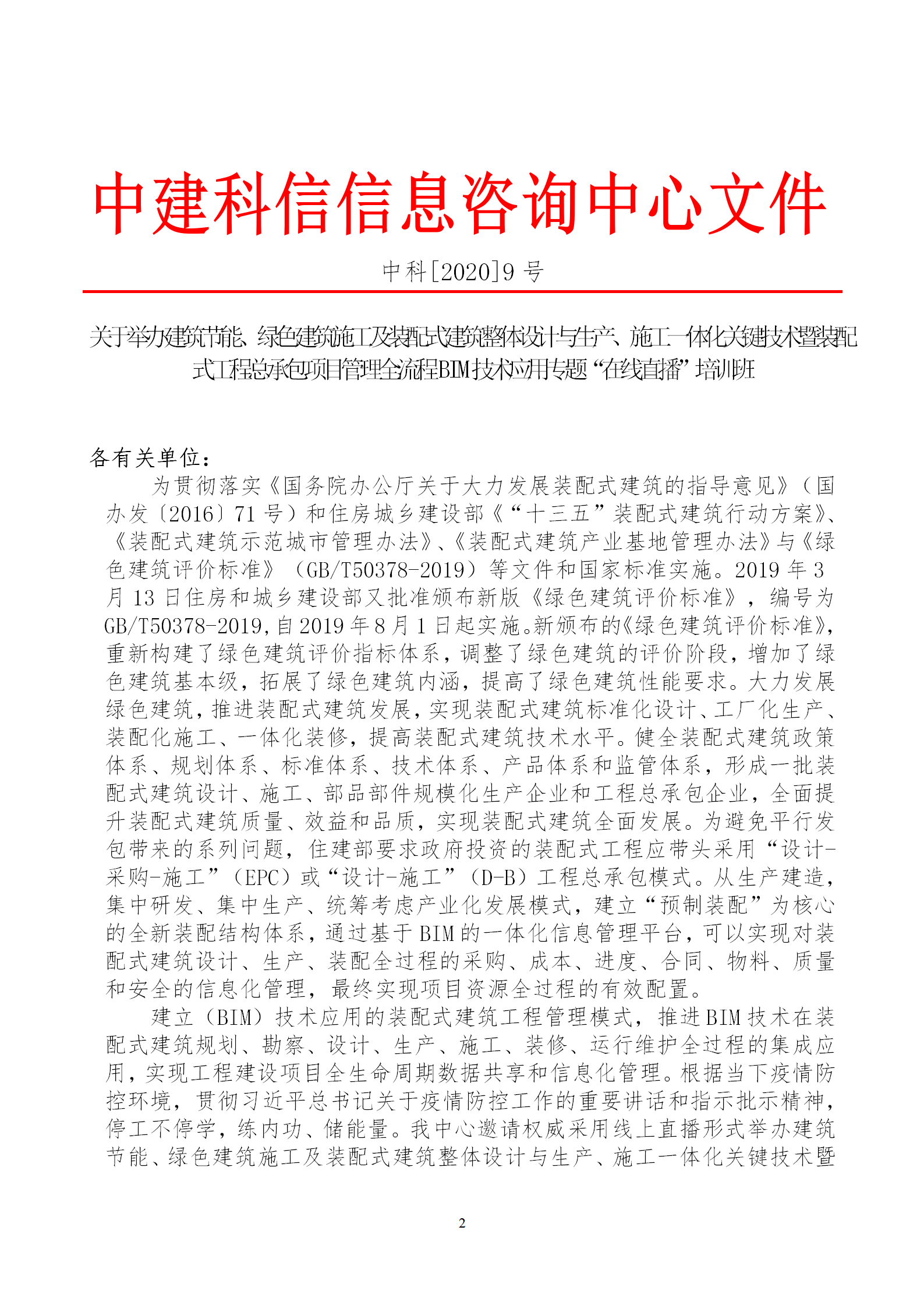2020年3月30日關(guān)于舉辦“裝配式建筑整體設(shè)計(jì)與生產(chǎn)、施工一體化關(guān)鍵技術(shù)及裝配式工程總承包項(xiàng)目管理全流程BIM技術(shù)應(yīng)用”在線直播專題培訓(xùn)_02.png