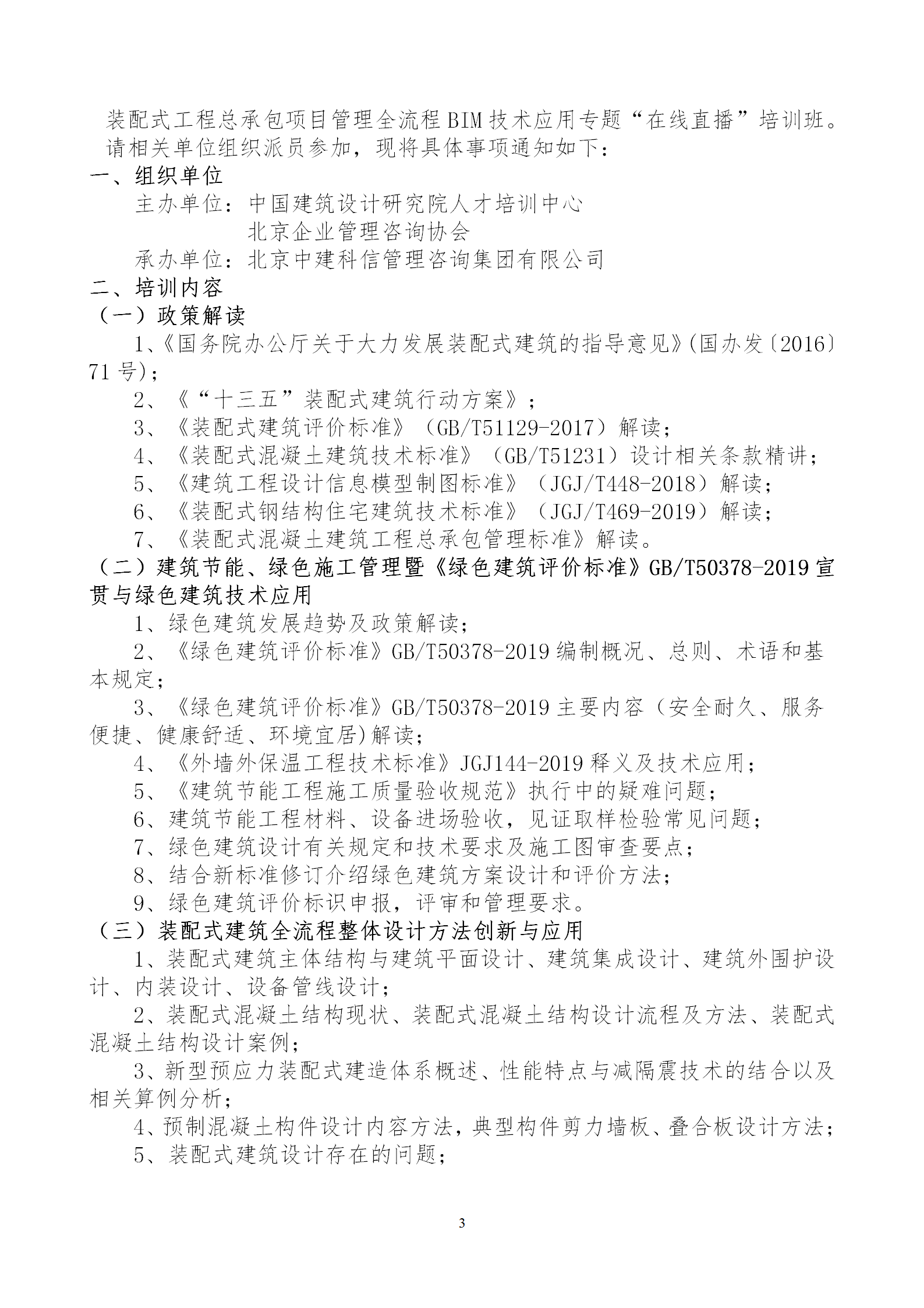2020年3月30日關(guān)于舉辦“裝配式建筑整體設(shè)計(jì)與生產(chǎn)、施工一體化關(guān)鍵技術(shù)及裝配式工程總承包項(xiàng)目管理全流程BIM技術(shù)應(yīng)用”在線直播專題培訓(xùn)_03.png