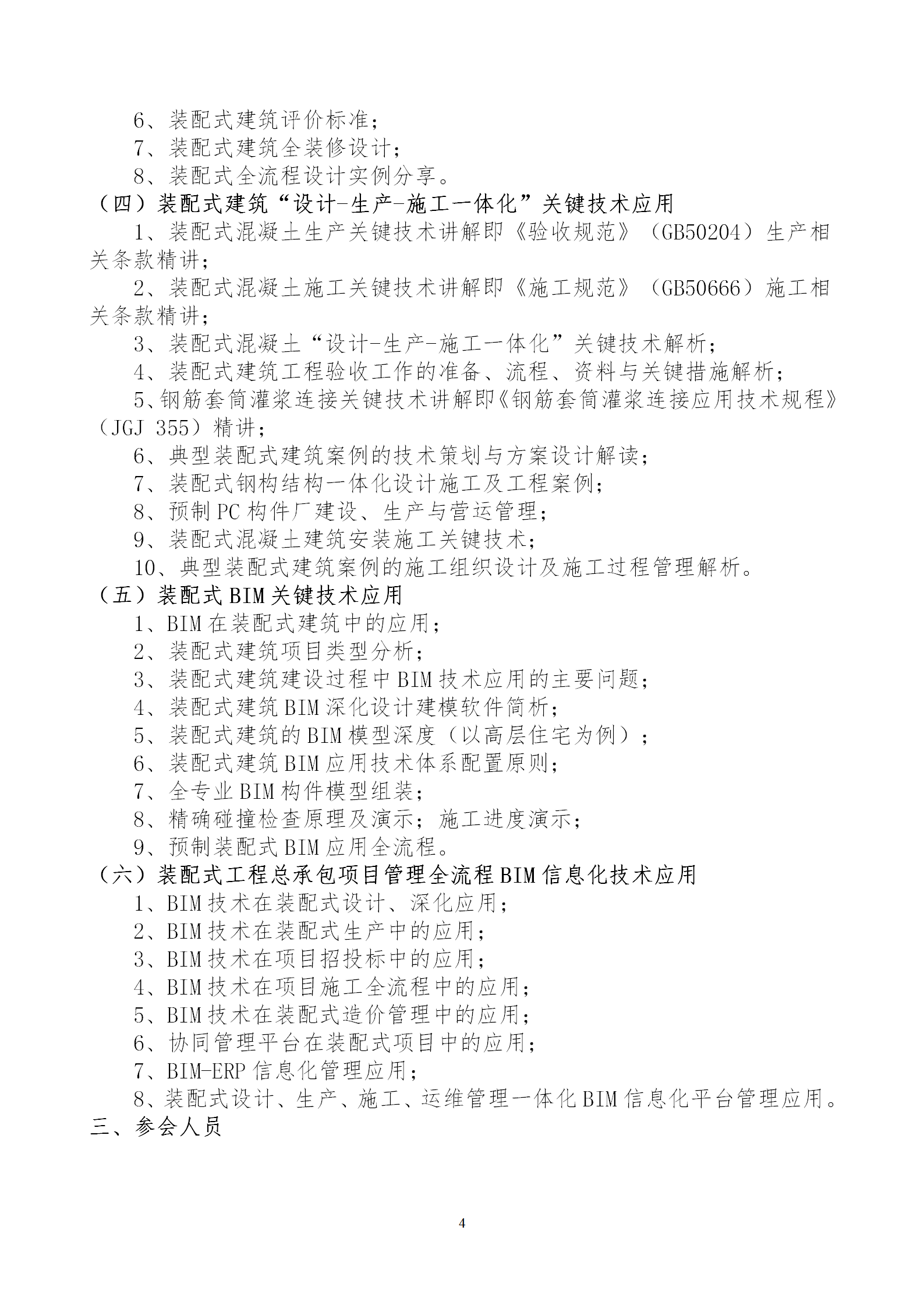 2020年3月30日關(guān)于舉辦“裝配式建筑整體設(shè)計(jì)與生產(chǎn)、施工一體化關(guān)鍵技術(shù)及裝配式工程總承包項(xiàng)目管理全流程BIM技術(shù)應(yīng)用”在線直播專題培訓(xùn)_04.png