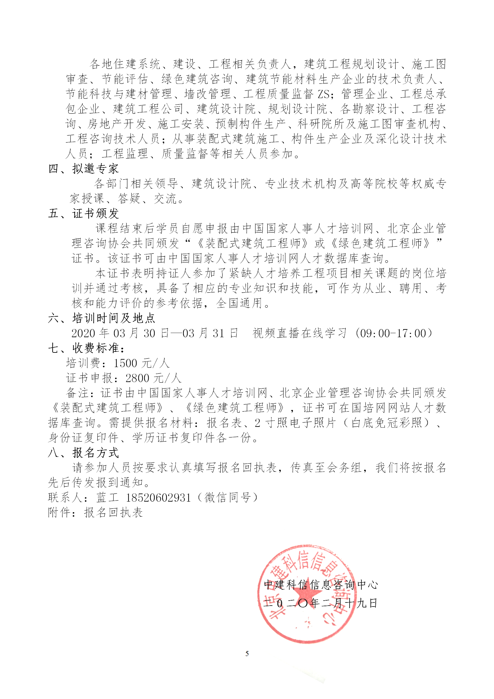 2020年3月30日關(guān)于舉辦“裝配式建筑整體設(shè)計(jì)與生產(chǎn)、施工一體化關(guān)鍵技術(shù)及裝配式工程總承包項(xiàng)目管理全流程BIM技術(shù)應(yīng)用”在線直播專題培訓(xùn)_05.png