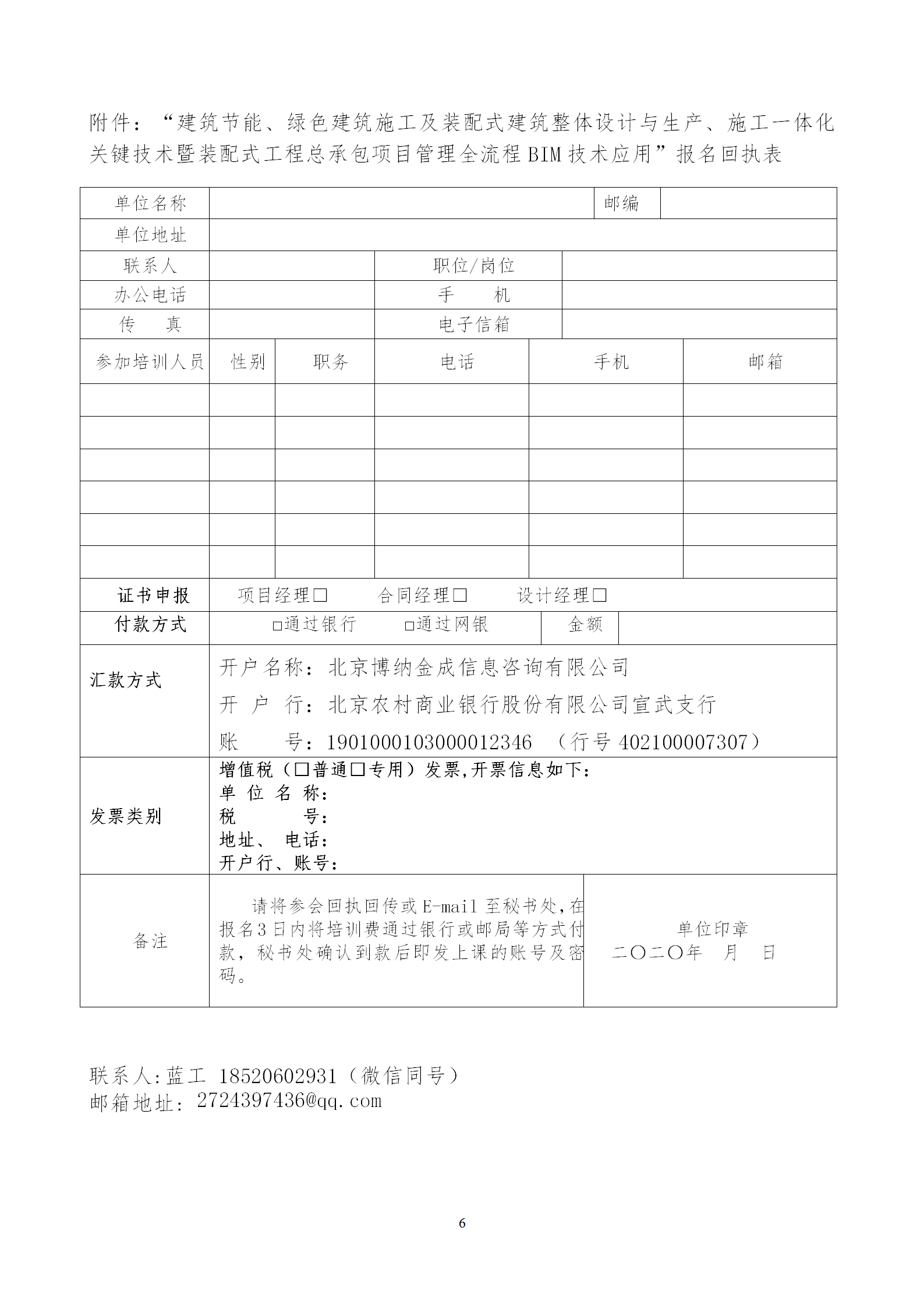 2020年3月30日關(guān)于舉辦“裝配式建筑整體設(shè)計(jì)與生產(chǎn)、施工一體化關(guān)鍵技術(shù)及裝配式工程總承包項(xiàng)目管理全流程BIM技術(shù)應(yīng)用”在線直播專題培訓(xùn)_06.png