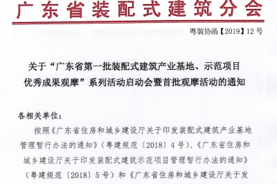 廣東省第一批裝配式建筑產(chǎn)業(yè)基地、示范項(xiàng)目觀摩活動(dòng)通知