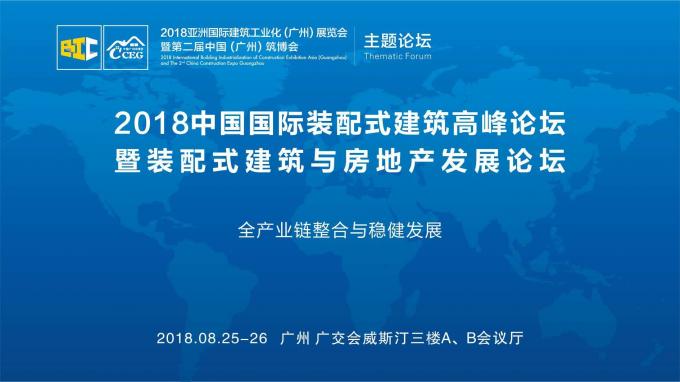 羊城論建，行業(yè)大咖激辯如何發(fā)展裝配式建筑